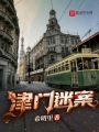 津門(mén)迷案