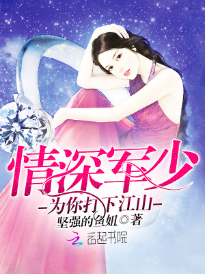 情深帝少：為你打下江山
