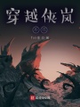 穿越俠嵐系統(tǒng)