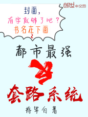都市最強(qiáng)反套路系統(tǒng)