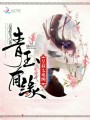 青玉有緣，皇叔太難纏