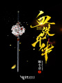 血洗千華