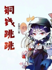 銅錢跳跳