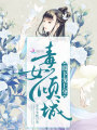 毒女傾城：殿下，寵上身！