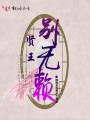 賢王,，別無賴