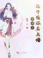 穿书之这个反派有点懵