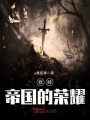 救贖,，帝國的榮耀