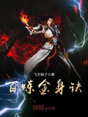 百煉金身訣