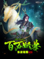 他身后有百萬妖獸