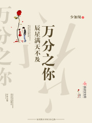 辰星滿天不及萬分之你