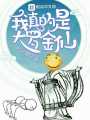 我真的是大羅金仙