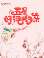 快穿系統：五星好評喲，親