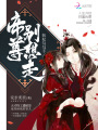 我家王妃是纏人精