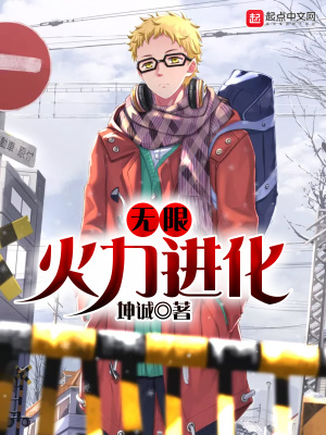 無(wú)限火力進(jìn)化