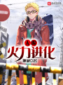 無限火力進(jìn)化