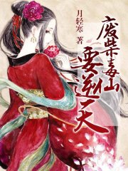 廢柴毒仙要逆天