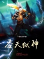 吞天獄神