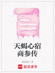 天蝎心宿商參傳