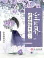 透過(guò)你我看到了全世界