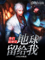 你們隨便穿，地球留給我