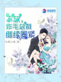不放，炸毛總裁繼續圈緊