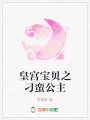 皇宮寶貝之刁蠻公主