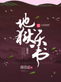 地獄樂書