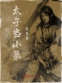 收個(gè)太子當(dāng)小弟