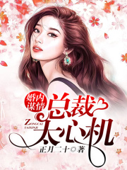 婚內謀情：總裁太心機