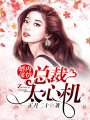 婚內(nèi)謀情：總裁太心機(jī)