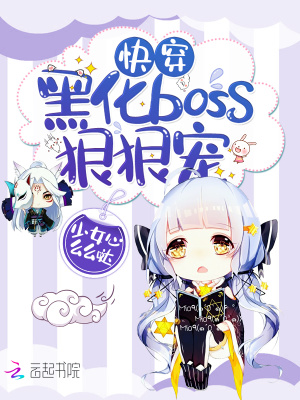 快穿：黑化boss，站住別跑