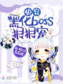 快穿：黑化boss，站住別跑
