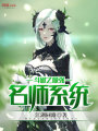 斗破之最強名師系統
