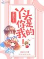 惡魔的號令：丫頭，你是我的！
