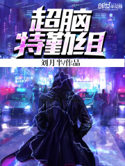 超腦特勤組