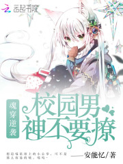 魂穿逆襲：校園男神不要撩！