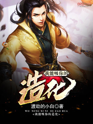 我能吸你的造化