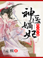 神醫嫡妃：邪王寵上癮