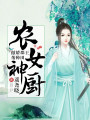 農女神廚：傲嬌郡王幫種田