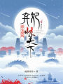 逆女成鳳：棄妃驚天下