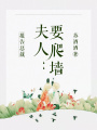 報告總裁：夫人要爬墻