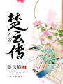 女帝楚云傳