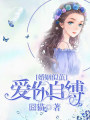 婚姻似繭，愛你自縛