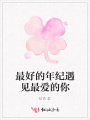 最好的年紀遇見(jiàn)最?lèi)?ài)的你