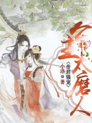 帝君強寵：公主太磨人