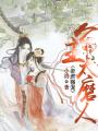 帝君強寵：公主太磨人