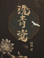 洗青瓷
