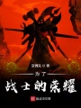 為了戰士的榮耀