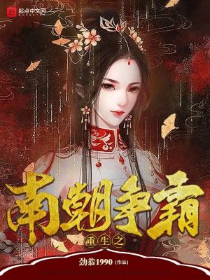 重生之南朝爭霸