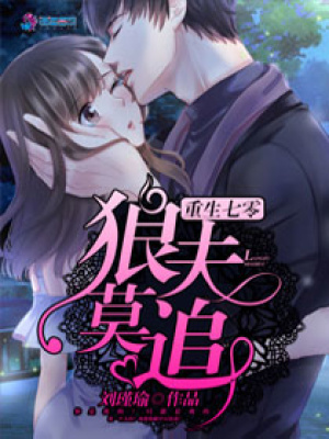 重生七零：狼夫莫追